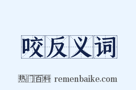 咬反义词是什么意思的图片